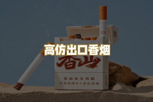 高仿出口香烟