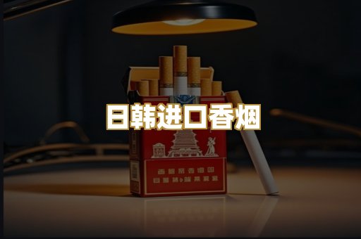 日韩进口香烟